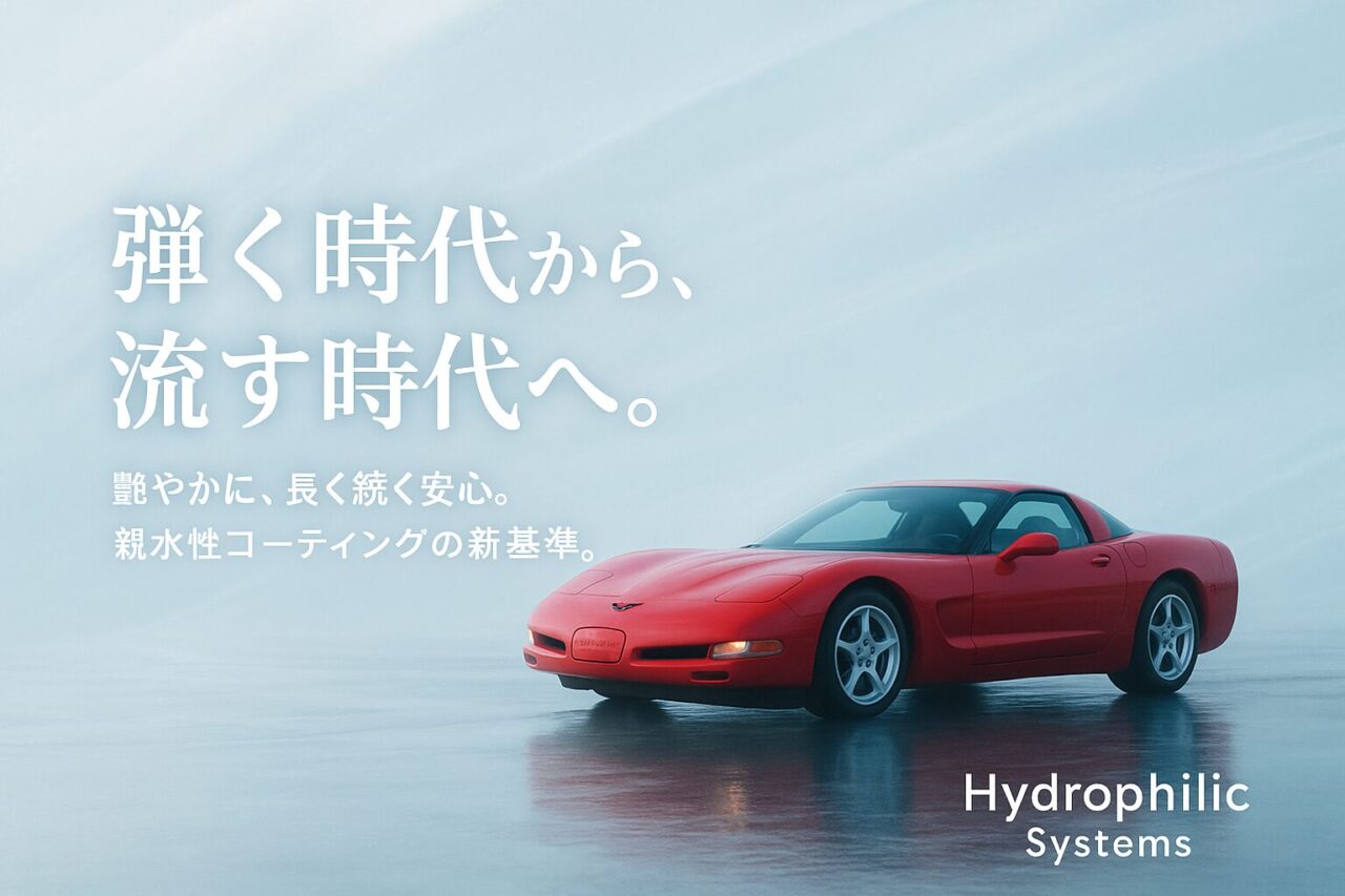 Hydrophilic Systems ファーストビュー